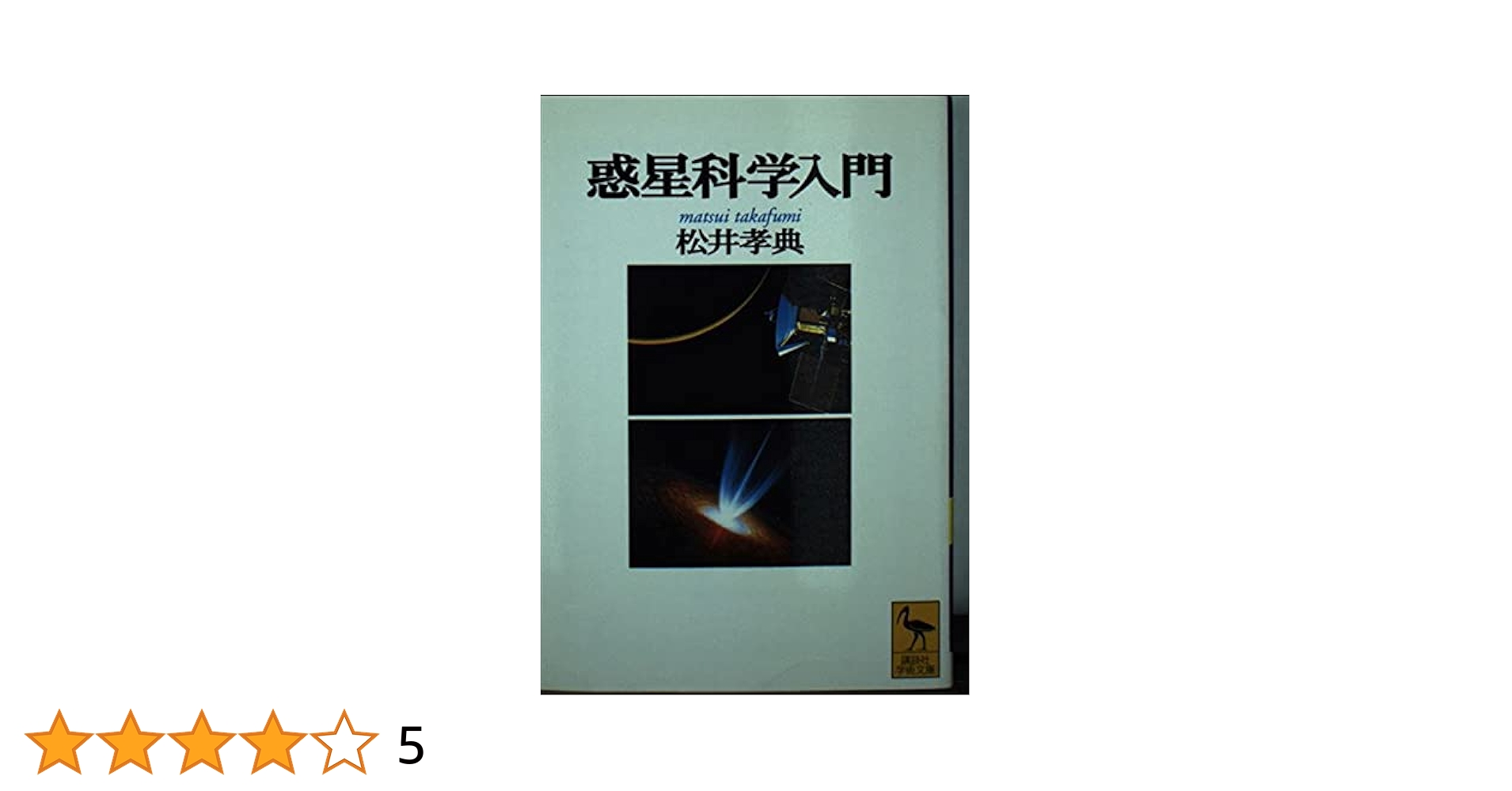 【中古】 人間もリセットしよう 続・宇宙神霊学入門/文芸社/大和主 71eBsQIuDZL.jpg